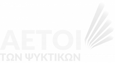 Αετοί των ψυκτικών